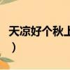 天涼好個秋上一句是什么（天涼好個秋的意思）