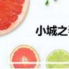 小城之春（關于小城之春簡介）