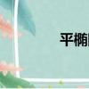 平橢圓（關于平橢圓介紹）
