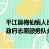 平江縣梅仙鎮人民政府志愿服務隊（關于平江縣梅仙鎮人民政府志愿服務隊介紹）