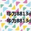 華為8813d手機密碼開機密碼忘了怎么辦（華為8813d）