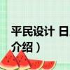 平民設計 日用即道（關于平民設計 日用即道介紹）
