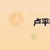 盧平教授演員（盧平教授）