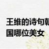 王維的詩句朝為越溪女暮作吳宮妃形容的是我國哪位美女