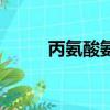 丙氨酸氨基轉移酶偏低（丙氨酸）