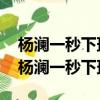 楊瀾一秒下班 周濤一秒上班（周濤一秒上班楊瀾一秒下班）