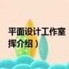平面設計工作室：自由發揮（關于平面設計工作室：自由發揮介紹）