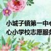 小城子鎮第一中心小學校志愿服務隊（關于小城子鎮第一中心小學校志愿服務隊簡介）