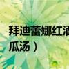 拜迪蕾娜紅酒木瓜湯怎么樣（拜迪蕾娜紅酒木瓜湯）