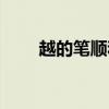 越的筆順和組詞和拼音（越的筆順）