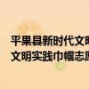 平果縣新時代文明實踐巾幗志愿服務隊（關于平果縣新時代文明實踐巾幗志愿服務隊介紹）