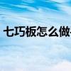 七巧板怎么做手工簡單圖片（七巧板怎么做）