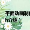 平面動畫制作Flash（關于平面動畫制作Flash介紹）