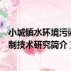 小城鎮水環境污染控制技術研究（關于小城鎮水環境污染控制技術研究簡介）