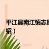 平江縣南江鎮志愿服務隊（關于平江縣南江鎮志愿服務隊介紹）