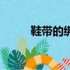 鞋帶的綁法有哪些（鞋帶的綁法）