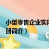 小型零售企業實用會計手冊（關于小型零售企業實用會計手冊簡介）