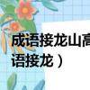 成語接龍山高水長下一句怎么接（山高水長成語接龍）