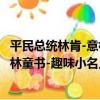 平民總統林肯-意林童書-趣味小名人（關于平民總統林肯-意林童書-趣味小名人介紹）