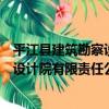 平江縣建筑勘察設計院有限責任公司（關于平江縣建筑勘察設計院有限責任公司介紹）