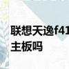 聯想天逸f41a7757有同款的主板自己可以換主板嗎