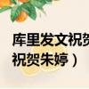 庫里發文祝賀朱婷!他為何會祝賀朱婷?（庫里祝賀朱婷）