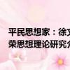 平民思想家：徐文榮思想理論研究（關于平民思想家：徐文榮思想理論研究介紹）