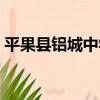 平果縣鋁城中學（關于平果縣鋁城中學介紹）