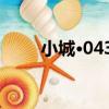 小城·0437（關于小城·0437簡介）