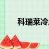 科瑞萊冷風扇售后（科瑞萊冷風扇）