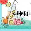 sd卡和tf卡區別（sdhc卡是什么）