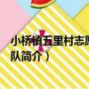 小橋鎮五里村志愿者服務隊（關于小橋鎮五里村志愿者服務隊簡介）