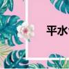 平水令（關于平水令介紹）