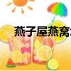 燕子屋燕窩怎么樣（燕之屋燕窩怎么樣）