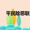 平民除惡聯盟（關于平民除惡聯盟介紹）