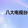 八大電視臺韓劇國語網站（八大電視臺）