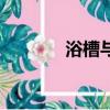 浴槽與霓虹燈魚（霓虹燈魚）