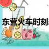 東營火車時刻表查詢最新（東營列車時刻表）