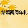 結婚兩周年禮物英文翻譯（結婚兩周年禮物）