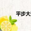 平步大道（關于平步大道介紹）