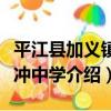 平江縣加義鎮獻沖中學（關于平江縣加義鎮獻沖中學介紹）