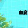 血魔妖道第一部（血魔妖）