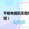 平板電視機實用檢修技術（關于平板電視機實用檢修技術介紹）