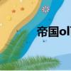 帝國ol百度貼吧（帝國ol升級）
