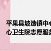 平果縣坡造鎮中心衛生院志愿服務隊（關于平果縣坡造鎮中心衛生院志愿服務隊介紹）