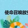 使命召喚放空投導彈無人小飛機怎么設置