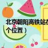 北京朝陽高鐵站在哪個位置附近賓館（北京朝陽高鐵站在哪個位置）