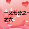 一又七分之一乘3.4+3又五分之二乘八又七分之六