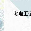 考電工證要學哪些知識（考電工）