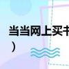 當當網上買書可以不實名制嗎（當當網上買書）